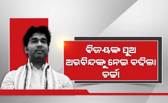 ବିଜୟଙ୍କ ପୁଅ ଅରବିନ୍ଦଙ୍କୁ ନେଇ ବଢିଲା ଚର୍ଚ୍ଚା । ସପ୍ତାହକରେ ଦୁଇ ଦୁଇ ଥର ବନ୍ଧୁମିଳନ । ୨୪’ ପାଇଁ ଚାଲିଛି କି କ୍ଷେତ୍ର ପ୍ରସ୍ତୁତି?