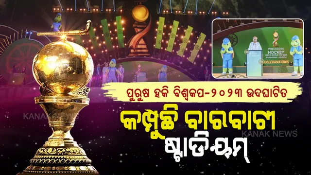 ଉଦଘାଟିତ ହେଲା ପୁରୁଷ ହକି ବିଶ୍ୱକପ-୨୦୨୩। କଟକ ବାରବାଟୀ ଷ୍ଟାଡିୟମରେ ରଙ୍ଗାରଙ୍ଗ କାର୍ଯ୍ୟକ୍ରମ।