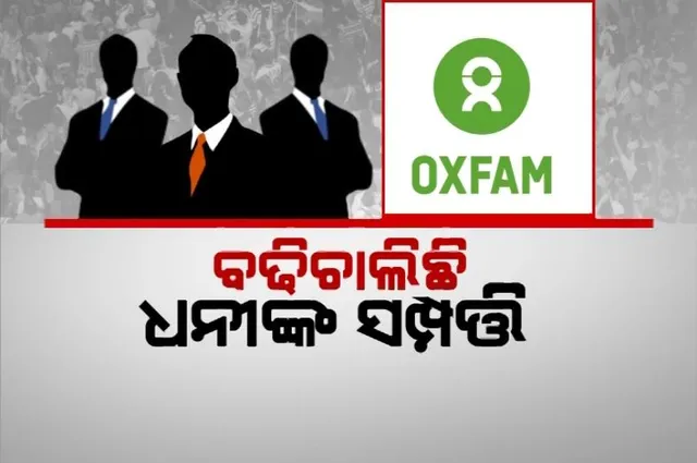 ବଢିଚାଲିଛି ଧନୀଙ୍କ ସମ୍ପତ୍ତିି, ଗରିବ ହେଉଛନ୍ତି ମଧ୍ୟବିତ୍ତ। ଧନୀ-ଗରିବଙ୍କ ଭିତରେ ଅସମାନତା ।