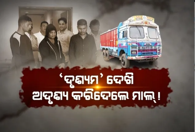 ଫିଲ୍ମ ଷ୍ଟାଇଲରେ ମଦଲୁଟ୍। ନକଲି କାଗଜପଦତ୍ର ଦେଇ, ଟ୍ରକରେ ୫୬ଲକ୍ଷ ଟଙ୍କାର ମଦ ନେଇ ଛୁ ମାରିଥିଲେ ଲୁଟେରା।