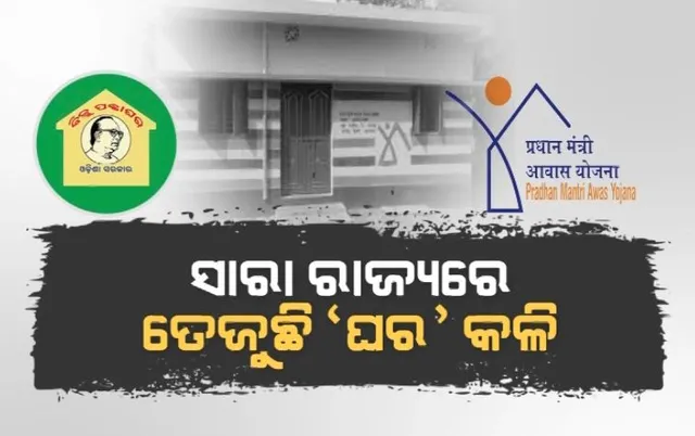 ଆବାସ ତାଲିକାକୁ ନେଇ ଅସନ୍ତୋଷ । ସାରା ରାଜ୍ୟରେ ତେଜୁଛି ‘ଘର’ କଳି