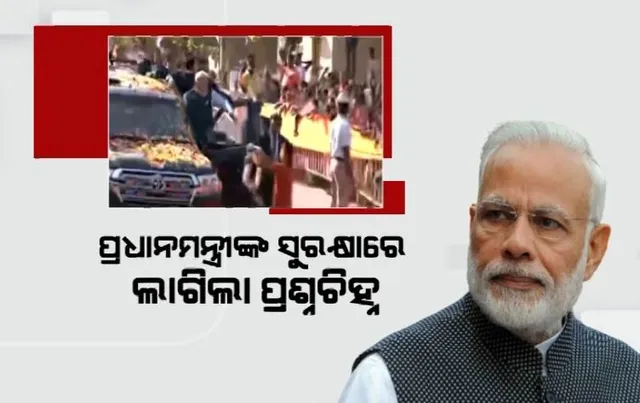 ମୋଦୀଙ୍କୁ ସୁରକ୍ଷାରେ ବଡ ତ୍ରୁଟି । ସୁରକ୍ଷା ବଳୟ ଭେଦ କରି ପ୍ରଧାନମନ୍ତ୍ରୀଙ୍କ ନିକଟରେ ପହଞ୍ଚିଲେ ଯୁବକ, ଫୁଲମାଳ ଦେବାକୁ ଉଦ୍ୟମ ।