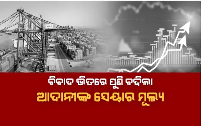 ହିଣ୍ଡନବର୍ଗ ରିପୋର୍ଟ ବନାମ ଆଦାନୀ ଗ୍ରୁପ୍। ବିବାଦ ଭିତରେ ପୁଣି ବଢିଲା ଆଦାନୀଙ୍କ ସେୟାର ମୂଲ୍ୟ।