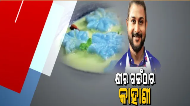 ମାଷ୍ଟରସେଫ୍ ସୋ'ରେ ଓଡିଶାର କ୍ଷୀର ଗଇଁଠା ପିଠା : ନୂଆ ରୂପ ଦେଇ ତିଆରି କରିଛନ୍ତି ଓଡିଆ ପୁଅ ଅଭିନାଶ ପଟ୍ଟନାୟକ