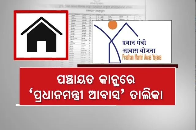 ପଞ୍ଚାୟତ କାର୍ଯ୍ୟାଳୟ କାନ୍ଥରେ ଲାଗିଲା ପିଏମ ଆବାସ ହିତାଧିକାରୀଙ୍କ ତାଲିକା। ନାଁ ଅଛି ନାହିଁ ଦେଖିବାକୁ ଲାଗିଲା ଭିଡ। 