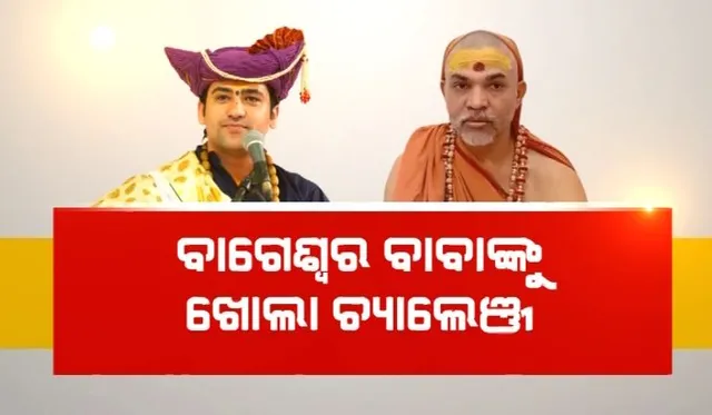 ବାଗେଶ୍ୱର ବାବାଙ୍କୁ ଖୋଲା ଚ୍ୟାଲେଞ୍ଜ । ଦିବ୍ୟଶକ୍ତି ଅଛି ତ’ ସଙ୍କଟରୁ ରକ୍ଷା କର । ଯୋଶୀମଠର ଫାଟକୁ ଯୋଡ଼ି ଦେଖାଅ