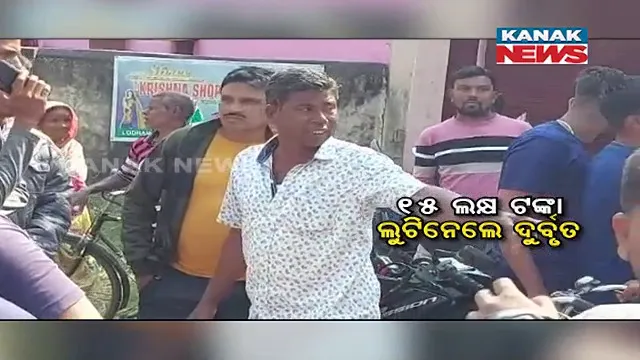 ଦିନ ଦ୍ୱିପ୍ରହରରେ ବ୍ୟାଙ୍କ ଆଗରୁ ୧୫ ଲକ୍ଷ ଟଙ୍କା ଲୁଟ୍। ଢ଼େଙ୍କାନାଳ ପରଜଙ୍ଗ ଥାନା ଲୋଧଣୀ ଓଡ଼ିଶା ଗ୍ରାମ୍ୟ ବ୍ୟାଙ୍କ ନିକଟରୁ ଲୁଟିନେଲେ ଦୁର୍ବୃତ୍ତ।