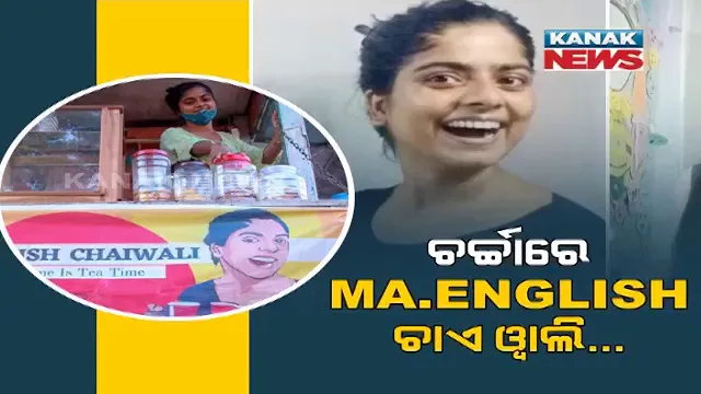 ଲକ୍ଷେ ଟଙ୍କିଆ ଚାକିରି ଛାଡିଲେ, ଚା’ ଦୋକାନ କଲେ । ଚର୍ଚ୍ଚାରେ ଏମ.ଏ ଇଂଲିସ୍ ଚାଏ ୱାଲି...