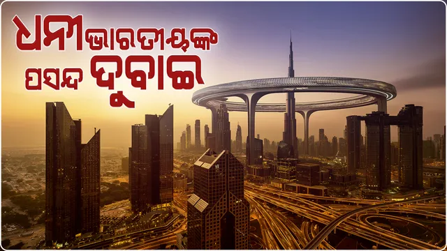 ଧନୀ ଭାରତୀୟଙ୍କ ପସନ୍ଦ ଦୁବାଇ ସହର, ନଜର ପକାନ୍ତୁ ଏହା ପଛରେ କଣ ରହିଛି କାରଣ