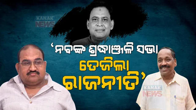 ଜୟନାରାୟଣ କହିଲେ, ଶ୍ରଦ୍ଧାଞ୍ଜଳି ସଭା ନାଁରେ ଚାଲିଥିଲା ବିଜେଡି ସମାବେଶ । ଜବାବ ଦେଲେ ସୁବାସ, କହିଲେ ରାଜନୀତି ଛଡା ଜୟନାରାୟଣଙ୍କୁ କିଛି ଦିଶୁନି ।