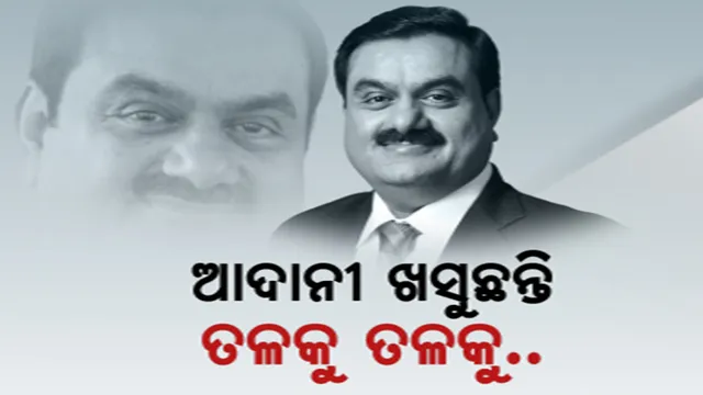 ଥମୁନି ହିଣ୍ଡେନବର୍ଗ ରିପୋର୍ଟ ଝଡ଼ । ସେୟାର ବଜାରରେ ହଲଚଲ ପରେ ୨୦ ହଜାର କୋଟିର ଏଫପିଓ କଲା ପ୍ରତ୍ୟାହାର
