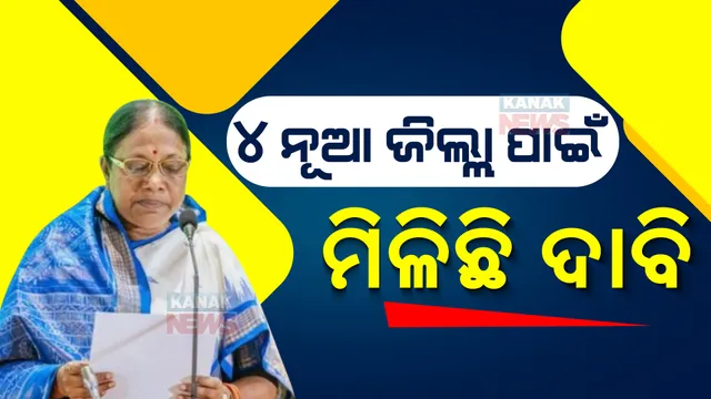 ୪ ନୂଆ ଜିଲ୍ଲା ପାଇଁ ମିଳିଛି ଦାବି । ମନ୍ତ୍ରୀ କହିଲେ, ବିଚାର କରି ଠିକ୍ ସମୟରେ ନିଷ୍ପତ୍ତି ନେବୁ ।