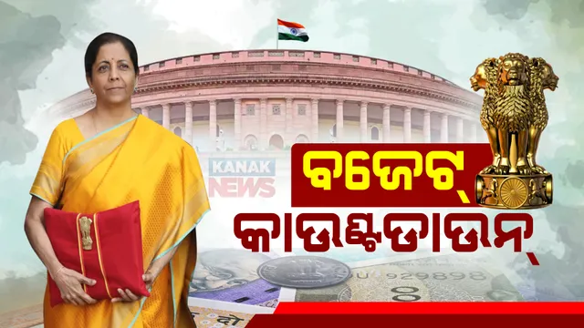 ସଂସଦରେ ବଜେଟ୍ ଉପସ୍ଥାପନ କରିବେ ଅର୍ଥମନ୍ତ୍ରୀ : ସବୁବର୍ଗର ଲୋକଙ୍କ ଆଶାକୁ ପୂରଣ କରିବାକୁ କରିପାରନ୍ତି ପ୍ରୟାସ