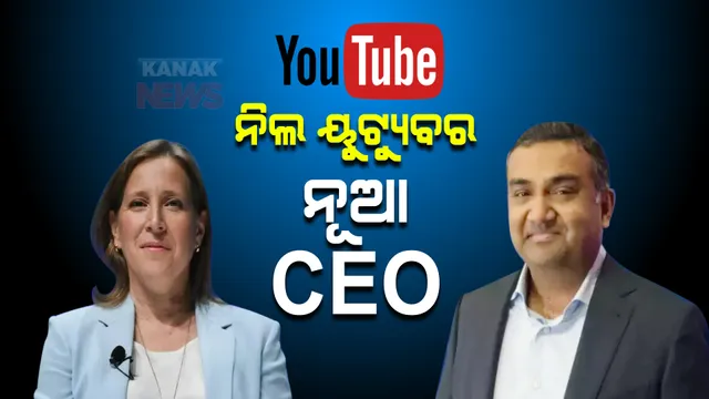 ୟୁଟ୍ୟୁବର ନୂଆ ସିଇଓ ହେଲେ ଭାରତୀୟ ବଂଶୋଦ୍ଭବ : ସୁସାନ ୱଜସିକିଙ୍କ ଇସ୍ତଫା ପରେ ନିଲ ମୋହନଙ୍କ ନାଁରେ ମୋହର ମାରିଲା ଗୁଗୁଲ