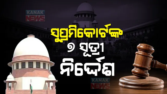 ଜାମିନ୍ ସତ୍ୱେ ମୁକୁଳିପାରୁନଥିବା କଏଦୀଙ୍କ ପାଇଁ ସୁପ୍ରମିକୋର୍ଟଙ୍କ ୭ ସୁତ୍ରୀ ନିର୍ଦ୍ଦେଶ : ରାଷ୍ଟ୍ରପତିଙ୍କ ଉଦବେଗକୁ ସମ୍ମାନ ଦେଲେ ସର୍ବୋଚ୍ଚ ନ୍ୟାୟାଳୟ
