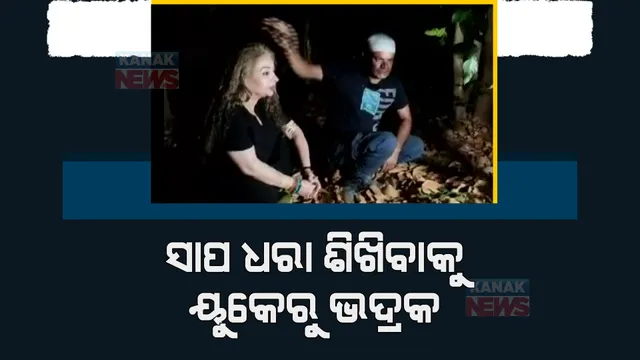 ସାପ ଦେଖିବାକୁ ୟୁକେରୁ ଭଦ୍ରକ। ସାପ ଧରାଳି ମୀର୍ଜା ଆରିଫଙ୍କୁ ଭେଟିଲେ ଇଂଲଣ୍ଡର ପୁଲ୍ ଓ ସାରା। 