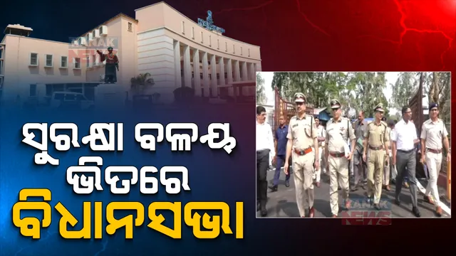 ବିଧାନସଭାର ବଜେଟ ଅଧିବେଶନ ପାଇଁ ସୁରକ୍ଷା ବ୍ୟବସ୍ଥା କଡାକଡି । ବିଧାନସଭାକୁ ଜଗିବେ ୩୦ ପ୍ଲାଟୁନ ପୋଲିସ ଫୋର୍ସ ।