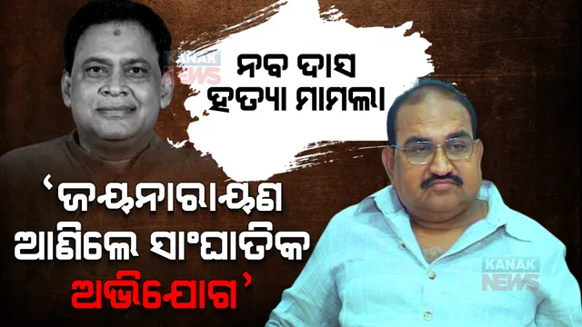 ନବ ଦାସଙ୍କ ହତ୍ୟାକାଣ୍ଡକୁ ନେଇ ବିଧାନସଭାରେ ହଟ୍ଟଗୋଳ । ରାଜ୍ୟ ସରକାରଙ୍କୁ ଟାର୍ଗେଟ କଲେ ବିରୋଧୀ ଦଳ ନେତା ।