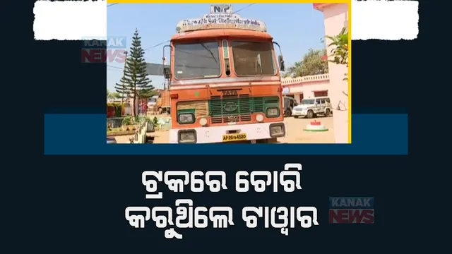 ବିହାର ୟୁପି ଭଳି ଓଡ଼ିଶାରେ ମଧ୍ୟ ହେଉଥିଲା ମୋବଇଲ ଟାୱାର ଚୋରି। ଜୟପୁର ପଲ୍ଲୀଗୁଡ଼ା ଛକରେ ଧରିଲା ପୋଲିସ