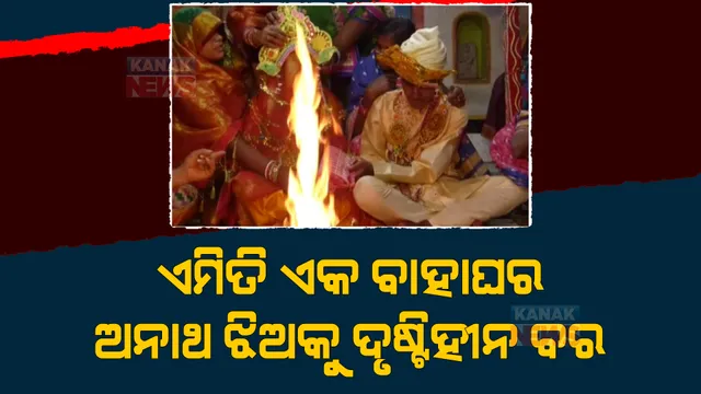 ଦୃଷ୍ଟିବାଧିତଙ୍କୁ ବିବାହ କରି ଉଦାହରଣ ପାଲଟିଲେ ଲକ୍ଷ୍ମୀ। ବୈଦିକ ରୀତିରେ ଦୋମୁହାଣୀର ମିଟୁଙ୍କୁ ସାତ ଜନ୍ମ ପାଇଁ କଲେ ସାଥୀ।