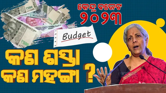 ୨୦୨୩-୨୪ ବଜେଟ୍ : ଜାଣନ୍ତୁ କ’ଣ ଶସ୍ତା ଓ କ’ଣ ହେଲା ମହଙ୍ଗା ?