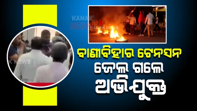 ବାଣୀବିହାରରେ ଜେଏନୟୁ ପ୍ରଫେସରଙ୍କୁ ଆକ୍ରମଣ ଘଟଣାରେ ରାଜନୀତି ସରଗରମ।  ହିଂସାକାଣ୍ଡକୁ ନିନ୍ଦାକରି କାର୍ଯ୍ୟାନୁଷ୍ଠାନ ଦାବି। 