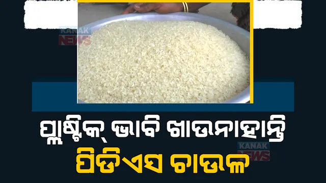 ପ୍ଲାଷ୍ଟିକ ଭାବି ହିତାଧିକାରୀ ଖାଉନାହାନ୍ତି ପିଡିଏସ ଚାଉଳ। ସୁନ୍ଦରଗଡ ଜିଲ୍ଲା ଟାଙ୍ଗରପାଲି ବ୍ଲକ ଗମ୍ଭେରଡିହି ପଞ୍ଚାୟତରୁ ଆସିଲା ଅଭିଯୋଗ।