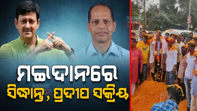 ବ୍ରହ୍ମପୁର ରାଜନୀତିରେ ନୂଆ ସମୀକରଣ। ସିଦ୍ଧାନ୍ତ ସକ୍ରିୟ ହେବା ପରେ ପତିଆରା ପ୍ରଦର୍ଶନ କଲେ ପ୍ରଦୀପ ପାଣିଗ୍ରାହୀ।