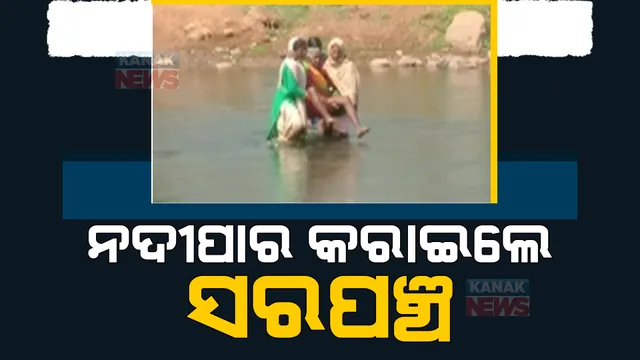କୋରାପୁଟ ଜିଲ୍ଲା ଗତିପୁଟ ଗାଁରେ ଅଭାବନୀୟ ଦୃଶ୍ୟ। ଅସୁସ୍ଥ ବୃଦ୍ଧା ମହିଳାଙ୍କୁ ନଦୀପାର କରାଇ ହସ୍ପିଟାଲରେ ପହଞ୍ଚାଇଲେ ସରପଞ୍ଚ।