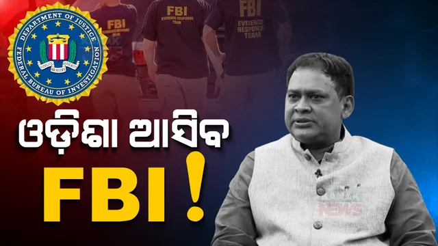 ନବଦାସଙ୍କ ହତ୍ୟା ଘଟଣାର ତଦନ୍ତରେ ସହଯୋଗ ପାଇଁ ଓଡ଼ିଶା ଆସିପାରେ ଏଫବିଆଇ । କେନ୍ଦ୍ରର ଅନୁମତିକୁ ଅପେକ୍ଷା ।