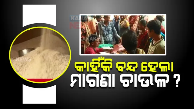 ଥମୁନି ଚାଉଳ କଳି। ଅତିରିକ୍ତ ୫ କେଜି ଚାଉଳ କଟିବା ପରେ ତାତିଲା ବିଜେଡି, ରାଜ୍ୟବ୍ୟାପୀ ୩ ଦିନିଆ ଆନ୍ଦୋଳନ ।