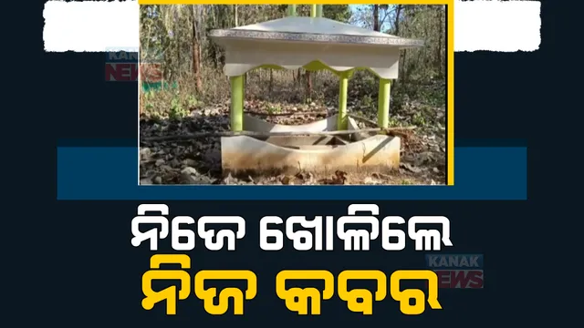ମୃତ୍ୟୁ ପୂର୍ବରୁ ନିଜ ପାଇଁ ନିଜେ କବର ଖୋଳିଛନ୍ତି ବୃଦ୍ଧ ଦମ୍ପତି। ଚର୍ଚ୍ଚାରେ ୮୦ ବର୍ଷୀୟ ଲକ୍ଷ୍ମଣ ଭୂୟାଁ