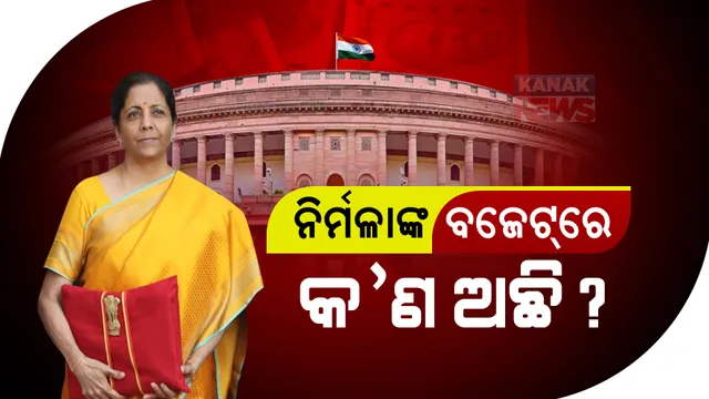 ବଜେଟରୁ ଆଶା : ନିର୍ବାଚନୀ ବର୍ଷରେ ସମସ୍ତଙ୍କୁ ଖୁସ କରିବାକୁ ପ୍ରୟାସ ହେବ; କାହାକୁ ମିଳିବ ଅଧିକ ଗୁରୁତ୍ୱ ?