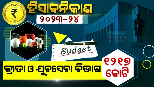 କ୍ରୀଡା ଓ ଯୁବସେବା ବିଭାଗ ପାଇଁ ବଢିଲା ବ୍ୟୟବରାଦ। ବଜେଟରେ ୧୨୧୭ କୋଟି ପ୍ରଦାନ।