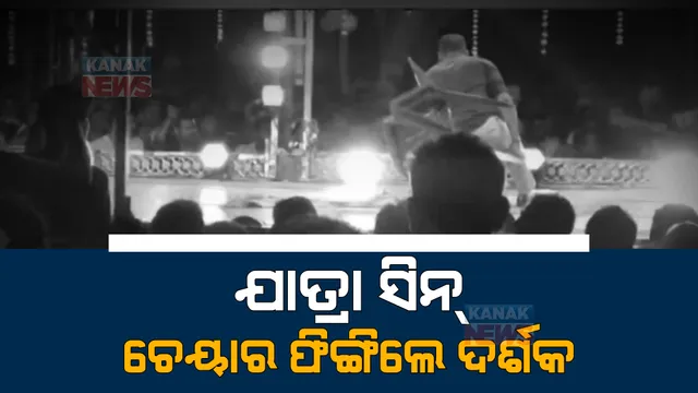 ଖଣ୍ଡଗିରି ଯାତ୍ରାରେ ନିଖୁଣ ଅଭିନୟ। ମଞ୍ଚକୁ ଚେୟାର ଫିଙ୍ଗିଲେ ଦର୍ଶକ।