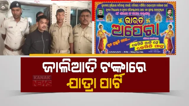 ଜାଲିଆତି ଟଙ୍କାରେ ଗଢ଼ିଥିଲା ଯାତ୍ରା ପାର୍ଟି। ପୁଲିସ, ଡାକ୍ତର ସାଜି ଚାକିରି ନାଁ କରୁଥିଲା ଠକେଇ।