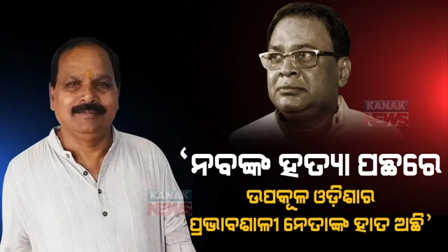 'ନବ ଦାସଙ୍କ ହତ୍ୟା ପଛରେ ଉପକୂଳ ଓଡ଼ିଶାର ପ୍ରଭାବଶାଳୀ ନେତାଙ୍କ ହାତ ଅଛି '। ସାଂଘାତିକ ଅଭିଯୋଗ ଆଣିଲେ ବିଜେପି ବିଧାୟକ ସୁବାସ ପାଣିଗ୍ରାହୀ ।