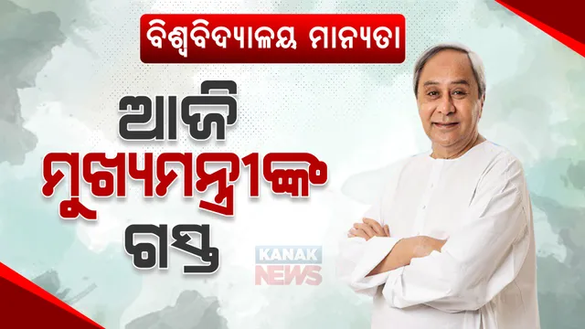 ବିକ୍ରମଦେବ କଲେଜର ୭୫ ବର୍ଷ ପୂର୍ତ୍ତି : ଯୋଗଦେବେ ମୁଖ୍ୟମନ୍ତ୍ରୀ; ସଜେଇ ହେଉଛି କଲେଜ ପଡ଼ିଆ, ଗତକାଲି ମିଳିଛି ବିଶ୍ୱବିଦ୍ୟାଳୟ ମାନ୍ୟତା