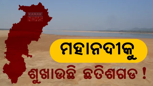 ଉପରମୁଣ୍ଡରେ ଛତିଶଗଡ ନିର୍ମାଣ କରିଛି ୮ ବ୍ୟାରେଜ । କମୁଛି ଜଳପ୍ରବାହ, ଶୁଖୁଛି ମହାନଦୀ ।