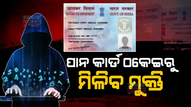 ପାନ କାର୍ଡକୁ ନେଇ ସାଇବର ଠକେଇ। ଏମିତି କଲେ ଆପଣ ରହିପାରିବେ ସୁରକ୍ଷିତ...