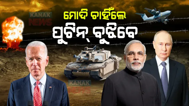 ଋଷ-ୟୁକ୍ରେନ୍ ଯୁଦ୍ଧ : ଆମେରିକା କହିଲା, ଯୁଦ୍ଧ ରୋକିବା ପାଇଁ ମୋଦି ବୁଝାଇଲେ ପୁଟିନ ବୁଝିଯିବେ