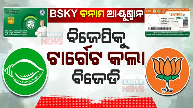 ଆୟୁଷ୍ମାନକୁ ନେଇ ବିଜେପିକୁ ଟାର୍ଗେଟ କଲା ବିଜେଡି । କହିଲା, ଆୟୁଷ୍ମାନରେ ଓଡ଼ିଶାକୁ ମିଳିଥାନ୍ତା ମାତ୍ର ୨୦୦ କୋଟି, ବିଏସକେୱାଇରେ ଜିଲ୍ଲା ପିଛା ଖର୍ଚ୍ଚ ହେଉଛି ୨୦୦ କୋଟି ।