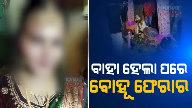 ବାହାଘର ପରେ କନ୍ୟା ଫେରାର। ପ୍ରେମିକ ସହ ବାଇକରେ ମାରିଲେ ଚମ୍ପଟ।