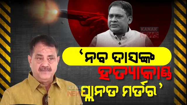 ବିଧାନସଭାରେ ଉଠିଲା ନବ ଦାସଙ୍କ ହତ୍ୟା ପ୍ରସଙ୍ଗ । ତାରା କହିଲେ ପ୍ଲାନଡ ମର୍ଡର, ବିଜେପି କହିଲା ଗୋପାଳକୁ ପାଗଳ ସଜାଇବାକୁ ଚାଲିଛି ଯୋଜନା ।