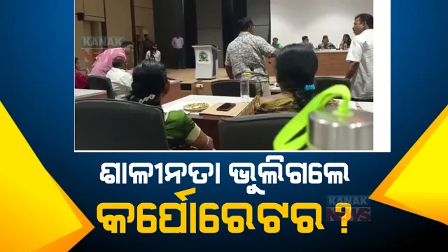 ବିଏମସି ବୈଠକରେ ବଡ ହଙ୍ଗାମା । ମେୟରଙ୍କ ଉପସ୍ଥିତିରେ ବିଜେଡି କର୍ପୋରେଟରଙ୍କ ଭିତରେ କଥା କଟାକଟି । ବୈଠକ ବର୍ଜନ କଲେ ବିଜେପି କର୍ପୋରେଟର ।