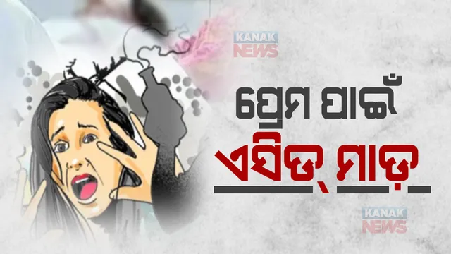 ଘରେ ପଶି ଏସିଡ୍ ମାଡ଼, ପ୍ରେମିକା ଛାଡ଼ି ଚାଲିଯିବାରୁ ପ୍ରେମିକର ଜଘନ୍ୟକାଣ୍ଡ