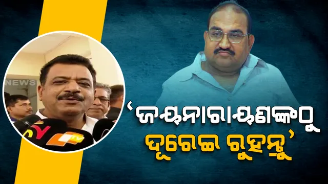 ଜୟନାରାୟଣଙ୍କ ଠାରୁ ଦୂରେଇ ରୁହନ୍ତୁ । ଯାହା ନାଁରେ ୧୬ଟି ମାମଲା ରହିଛି ତାଙ୍କ ଠାରୁ ଭଲ ଆଶା କରାଯାଇନପାରେ : ପ୍ରଶାନ୍ତ ମୁଦୁଲି ।