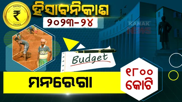ମନରେଗା ପାଇଁ ୧ ହଜାର ୮ଶହ କୋଟି। ମଜୁରୀ ଉପାଦାନ ବାବଦ ଅର୍ଥ ପାଇଁ କର୍ପସ ପାଣ୍ଠି।