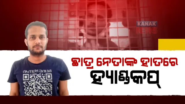 ହତ୍ୟାକାରୀଙ୍କ ହାତ ଖାଲି, ଛାତ୍ରନେତାଙ୍କ ହାତରେ ହ୍ୟାଣ୍ଡକପ୍ । ପୋଲିସର ଆଭିମୁଖ୍ୟ ସୃଷ୍ଟି କଲା ଉପରେ ପ୍ରଶ୍ନ