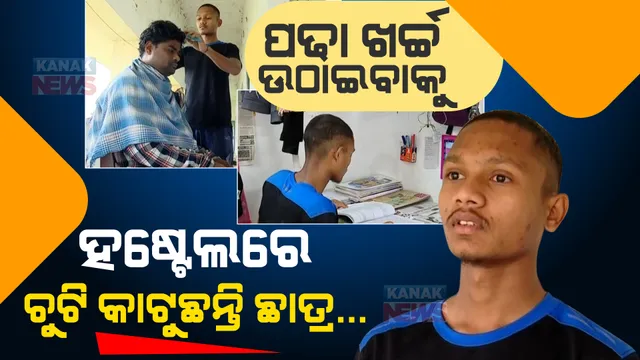 ଚୁଟିକାଟି ଚଳୁଛନ୍ତି ଛାତ୍ର । ନିଜ ପଢାଖର୍ଚ୍ଚ ଉଠାଇବାକୁ ହଷ୍ଟେଲର ସହପାଠୀ ଓ ସିନିୟରଙ୍କ ଚୁଟି କାଟୁଛନ୍ତି ଏଫଏମ କଲେଜର ଛାତ୍ର ରୂପକ ।